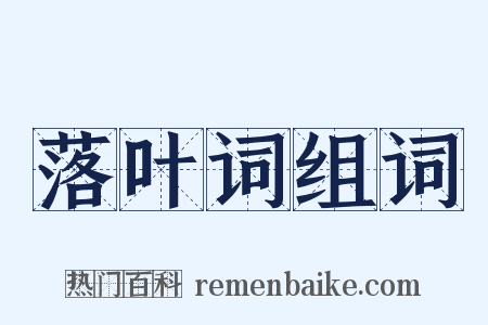 落叶词组词是什么意思的图片